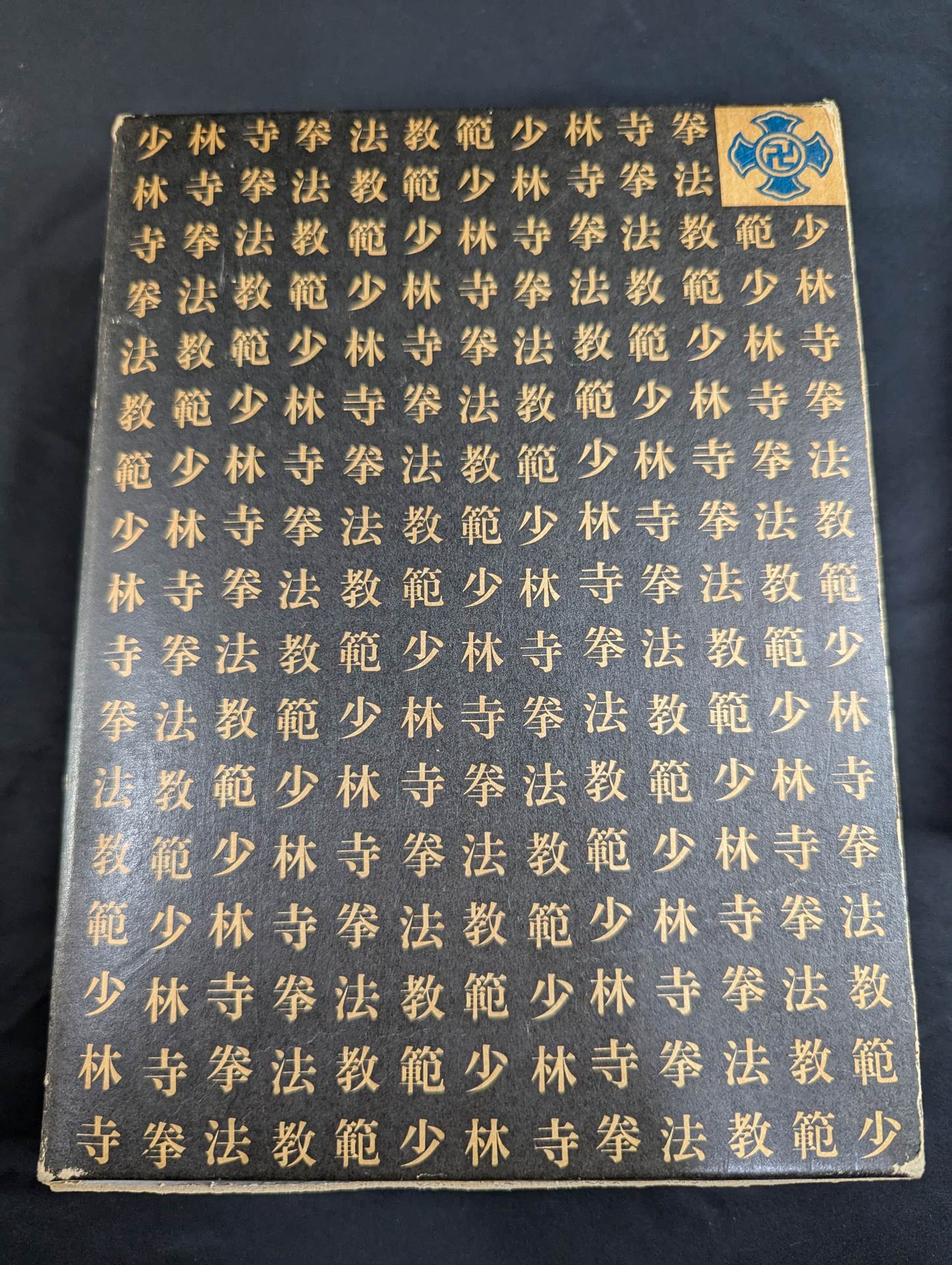 少林寺拳法 教範 – 闘道館