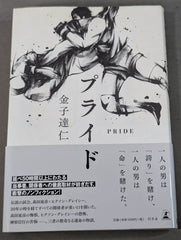 著者 直筆サイン入り】プライド – 闘道館