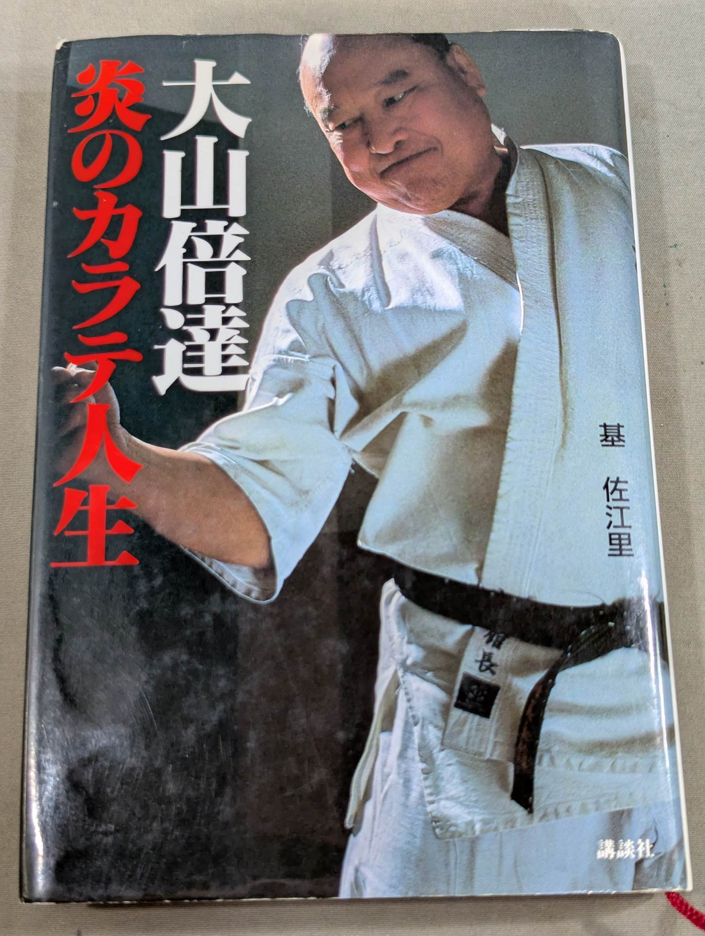 Vital Karate バイタルカラテ 極真会館 総裁大山倍達 著 Vital Karate