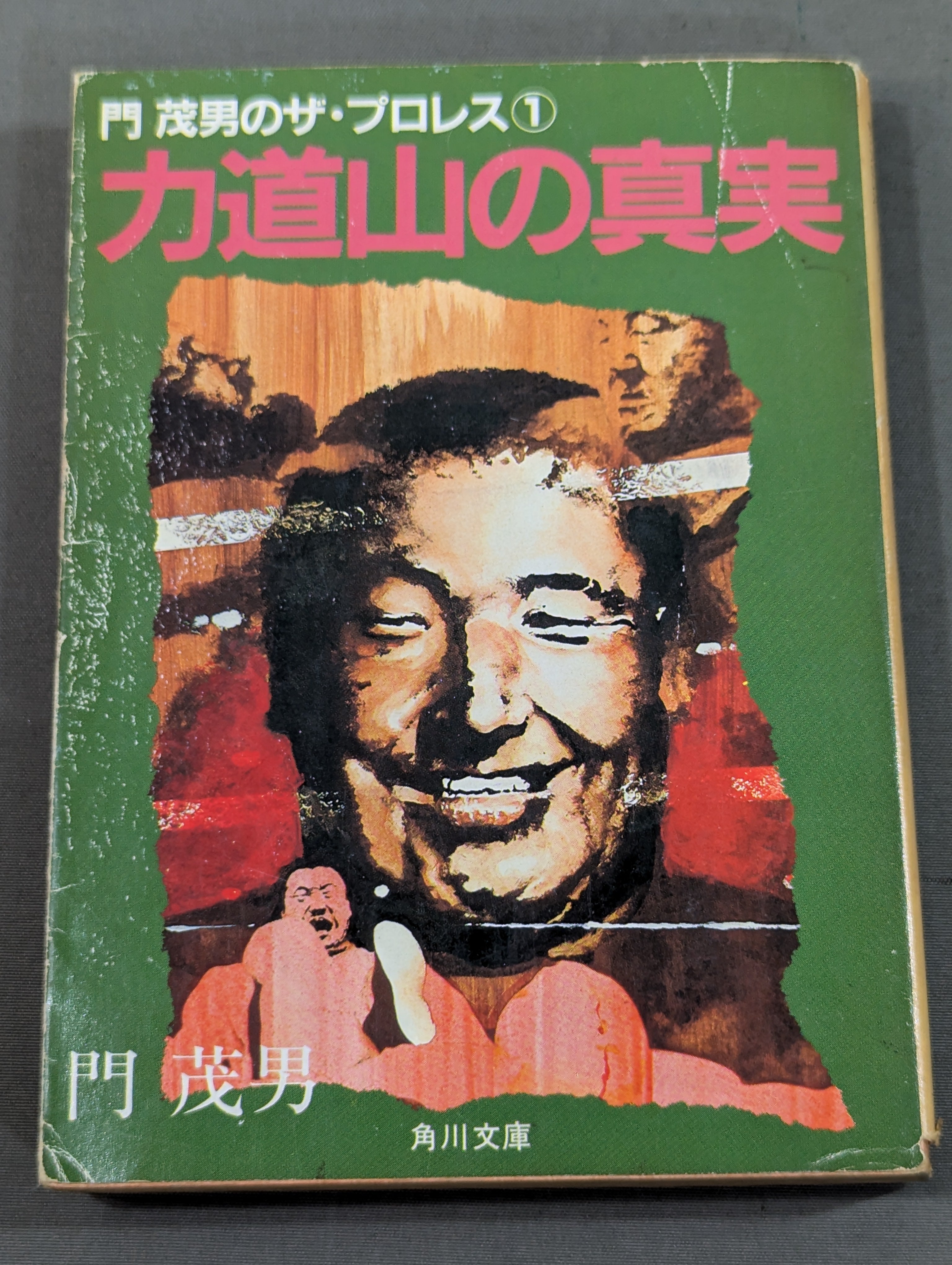 門 茂男のザ・プロレス① 力道山の真実 – 闘道館