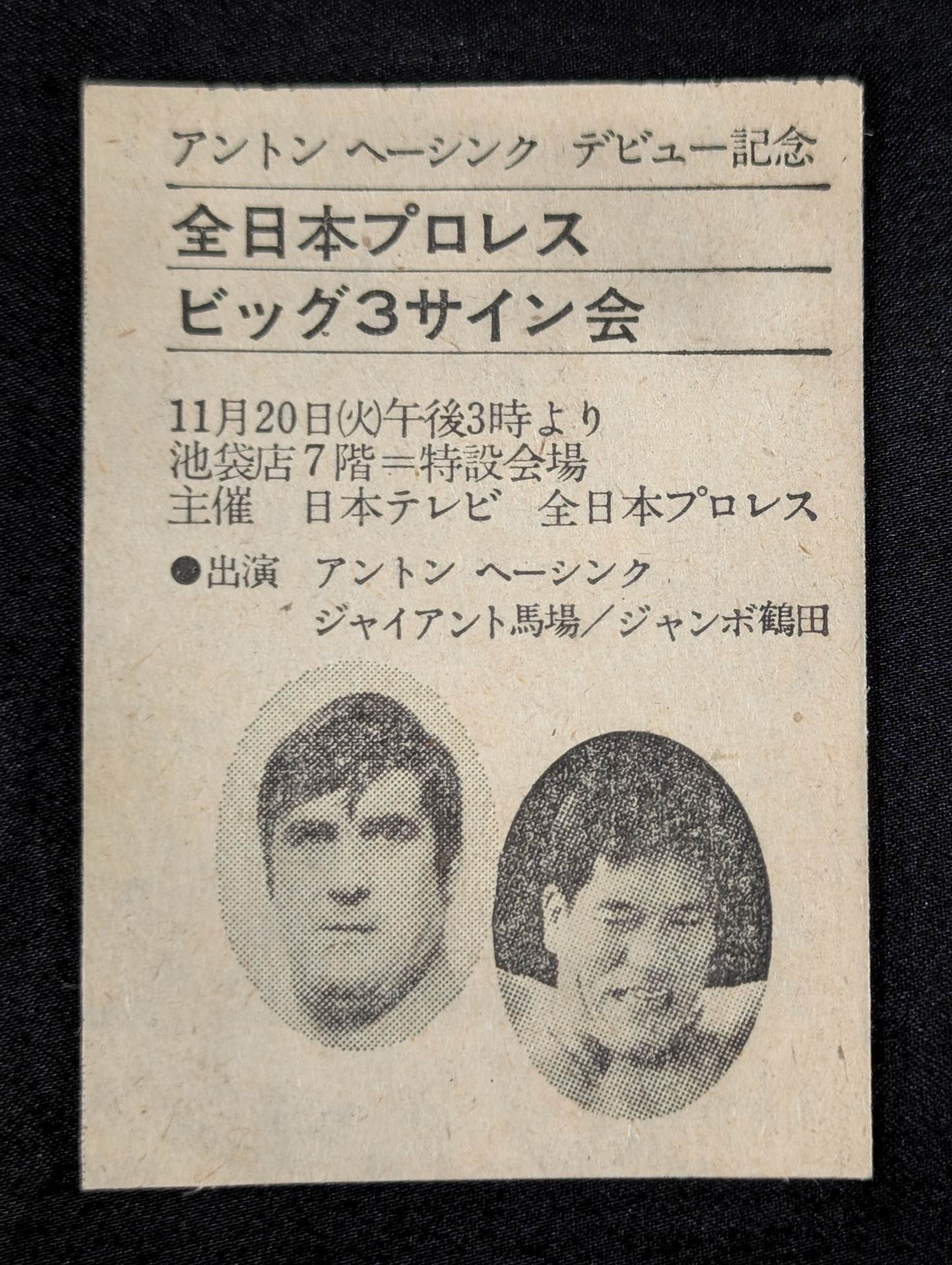 ジャイアント馬場＆ジャンボ鶴田＆アントン・ヘーシンク – 闘道館