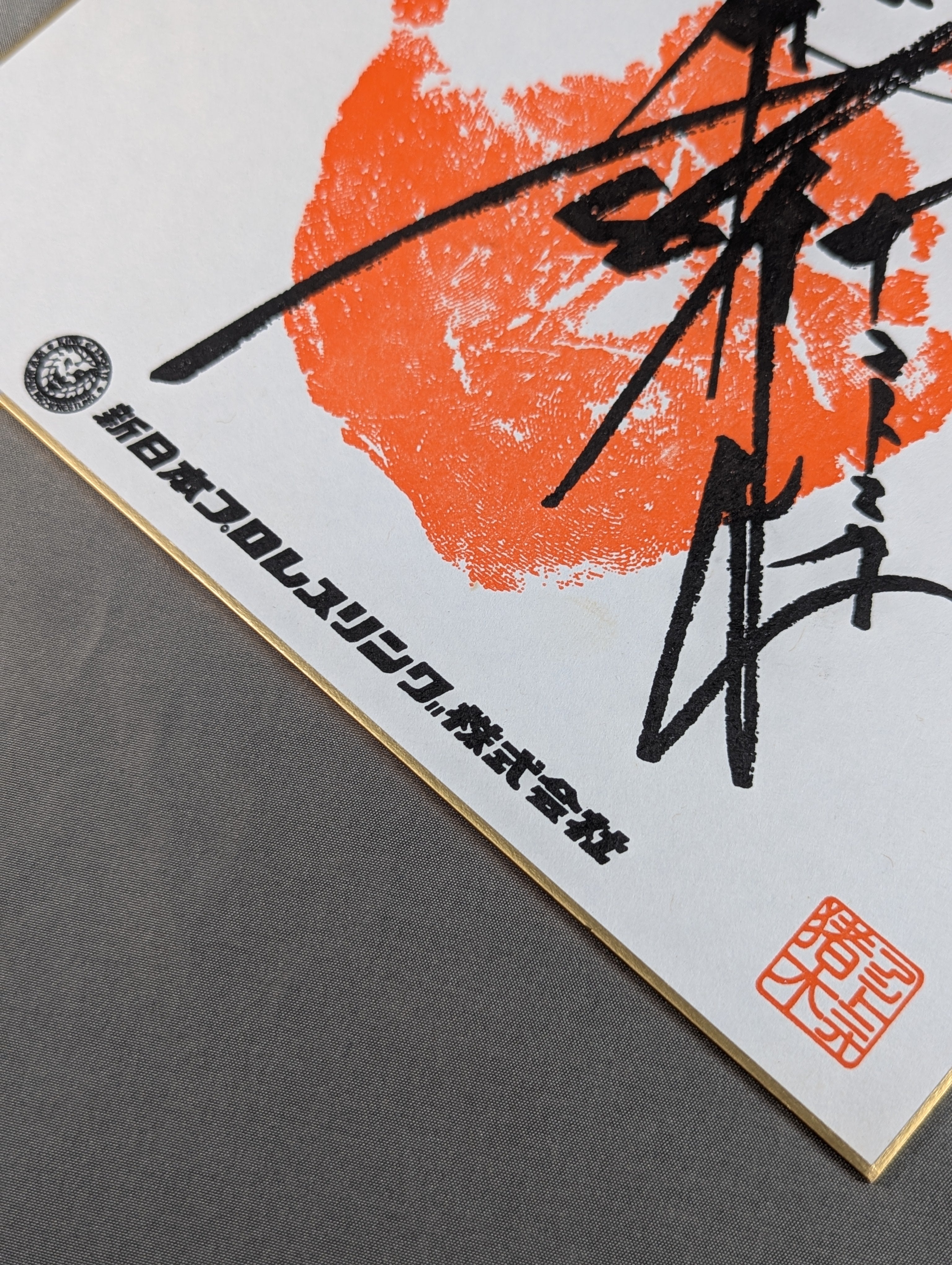 アントニオ猪木 手形入りサイン色紙(プリント) – 闘道館