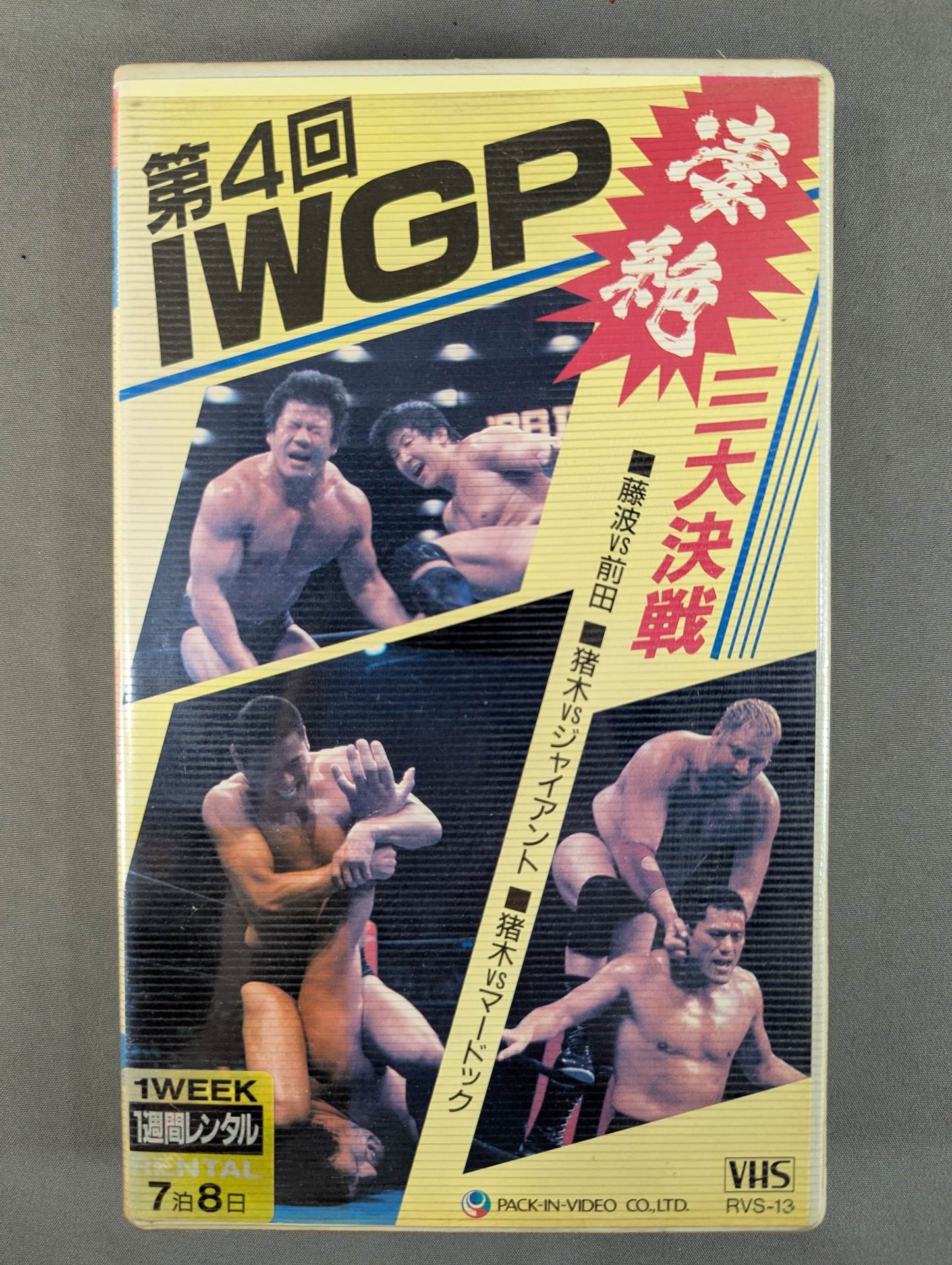 第4回IWGP ”凄絶” 三大決戦 – 闘道館