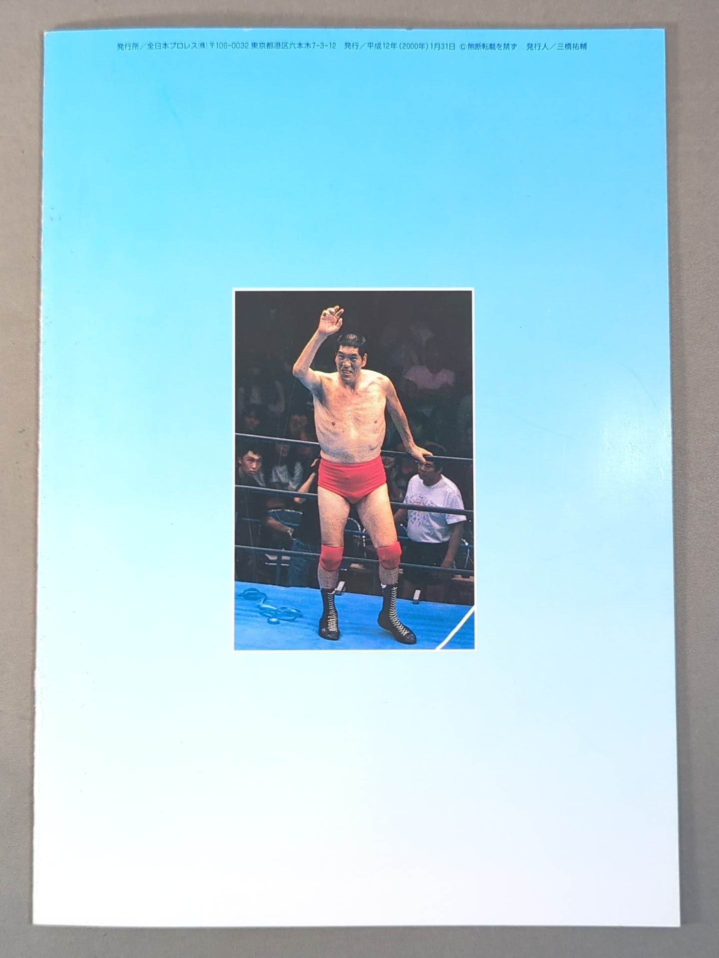 ジャイアント馬場一周忌追悼興行 – 闘道館