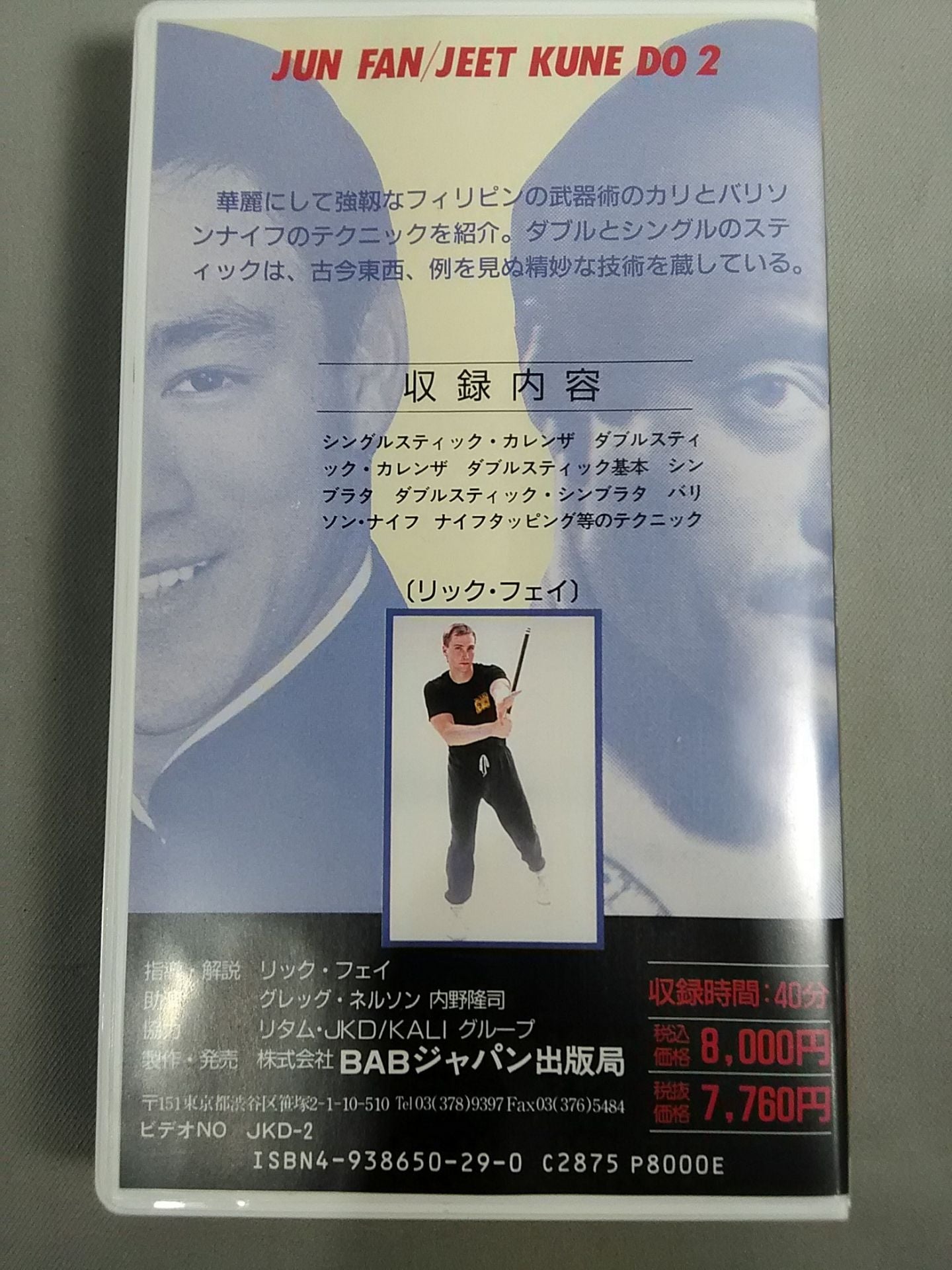 ジークンドー/截拳道2 ブルース・リー、ダン・イノサント直伝 – 闘道館