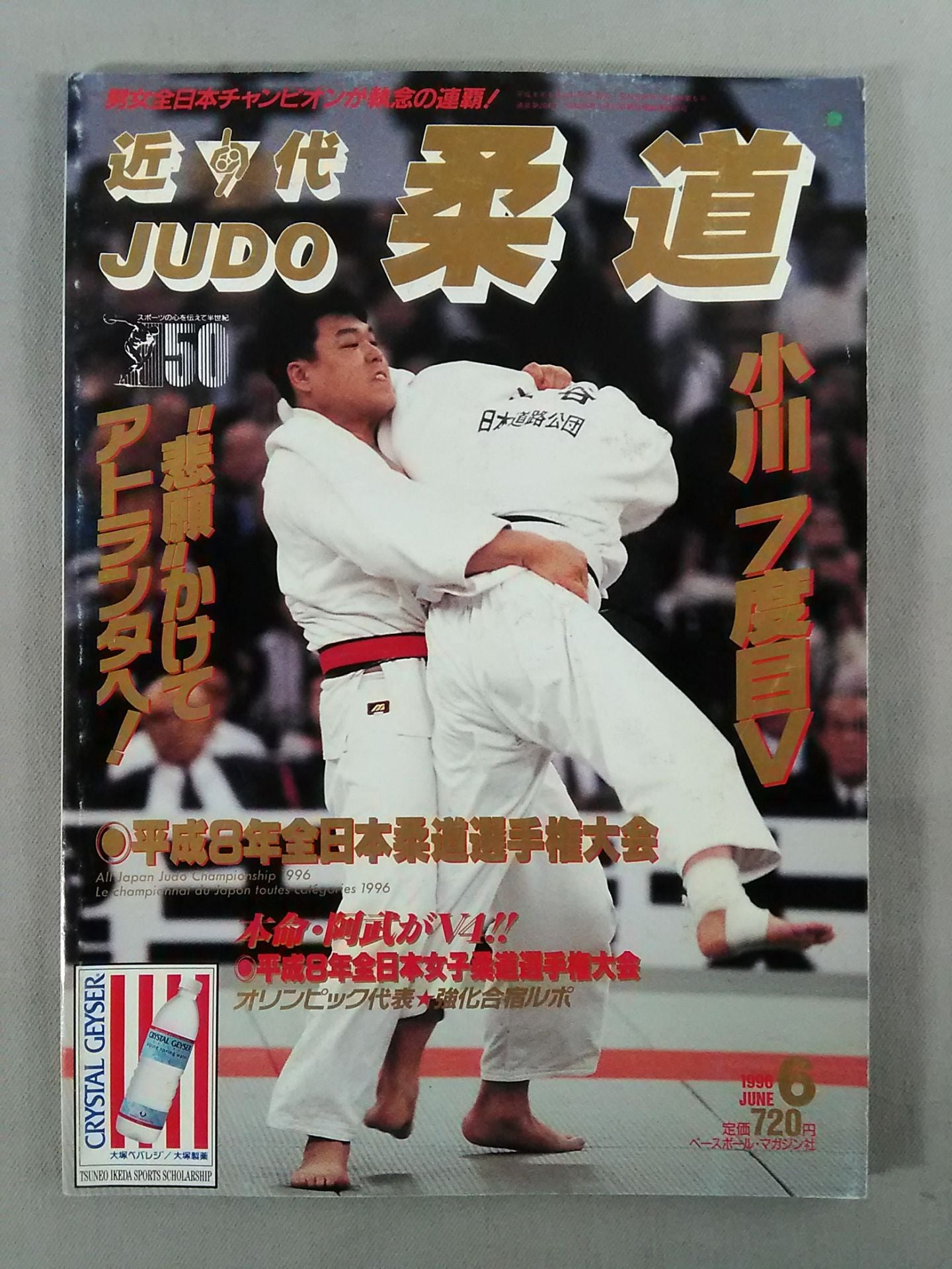 近代柔道204 – 闘道館