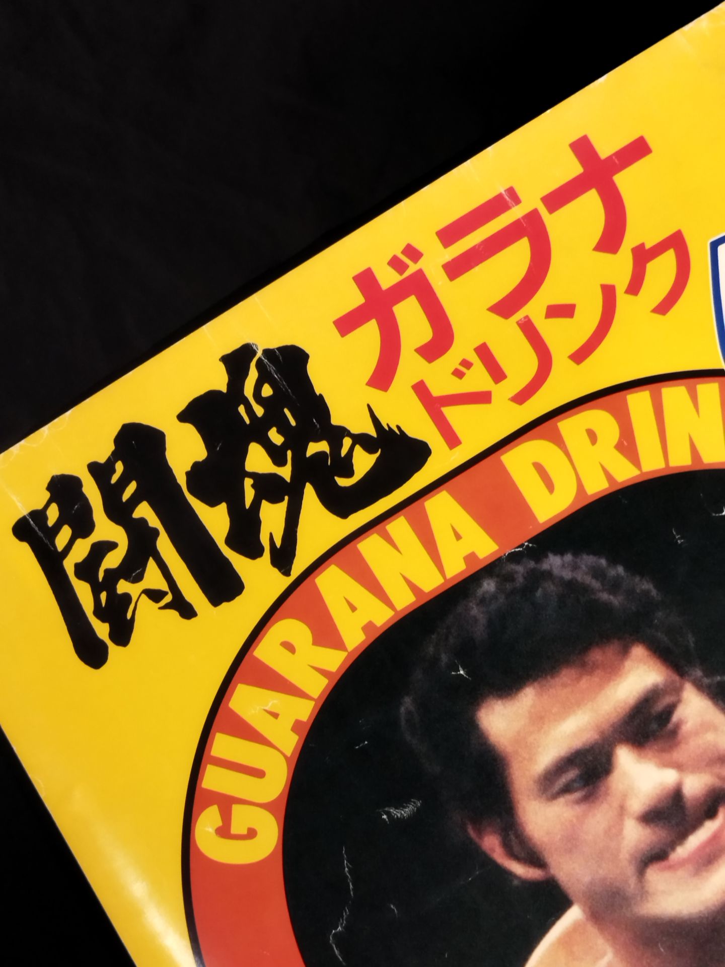 ☆アントニオ猪木☆ 闘魂ガラナドリンク 広告ポスター – 闘道館