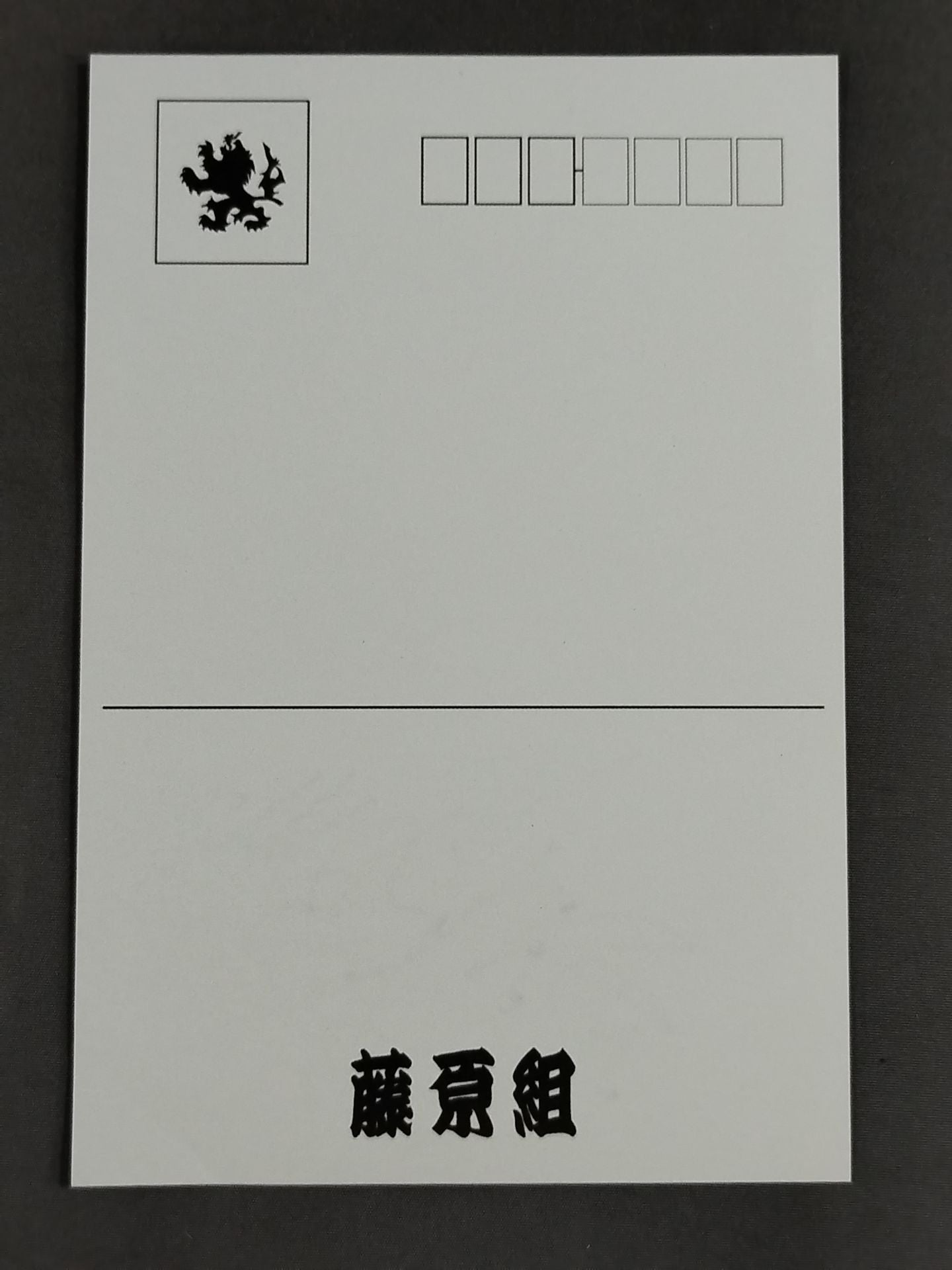藤原喜明直筆サイン入り】藤原組ポストカード – 闘道館