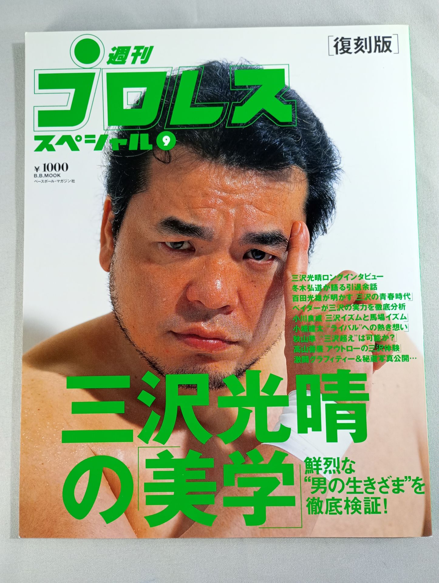 週刊プロレススペシャル9 【復刻版】三沢光晴の美学 – 闘道館