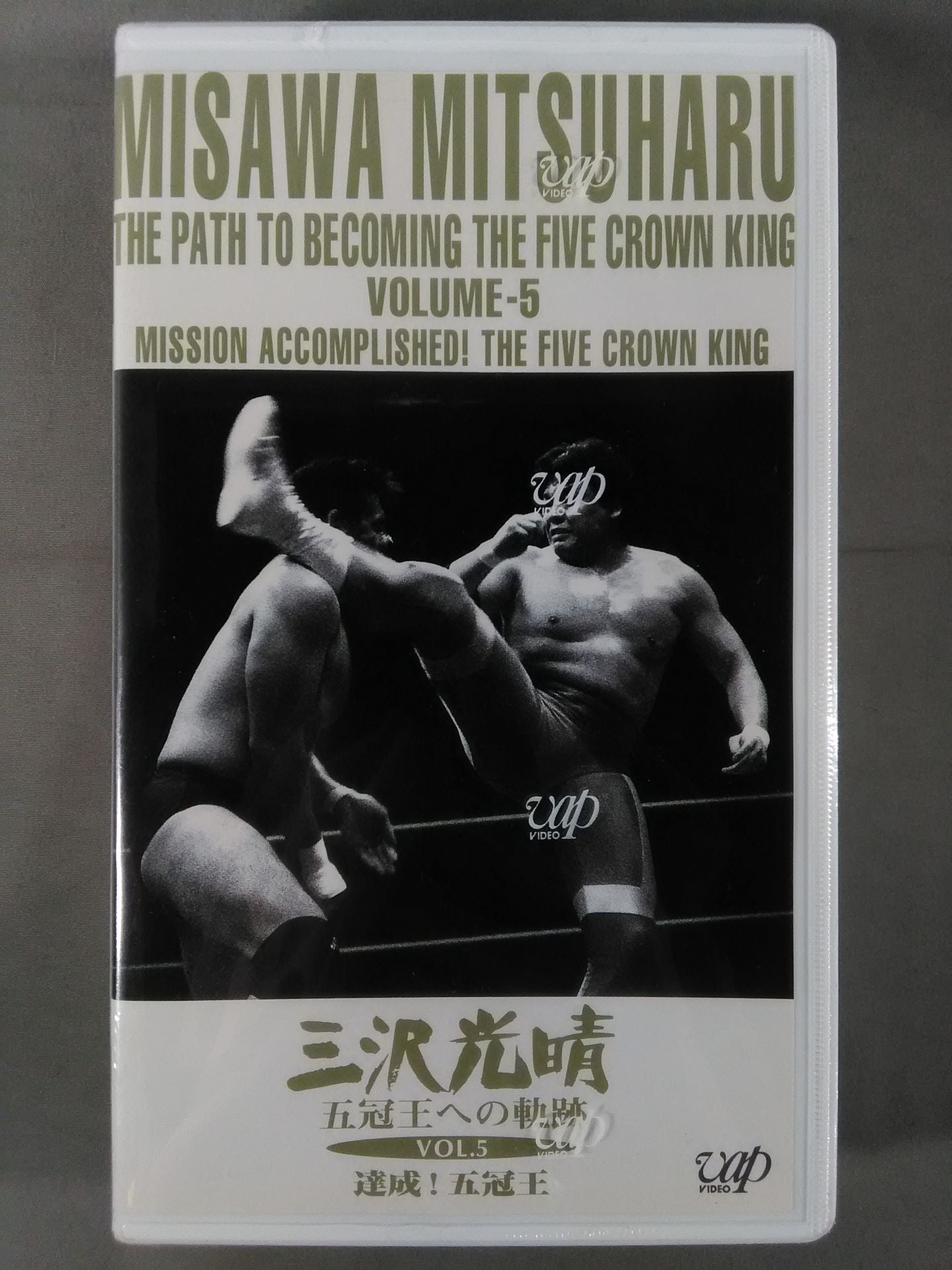 三沢光晴 五冠王への軌跡 Vol.5達成!五冠王 全日本プロレス中継