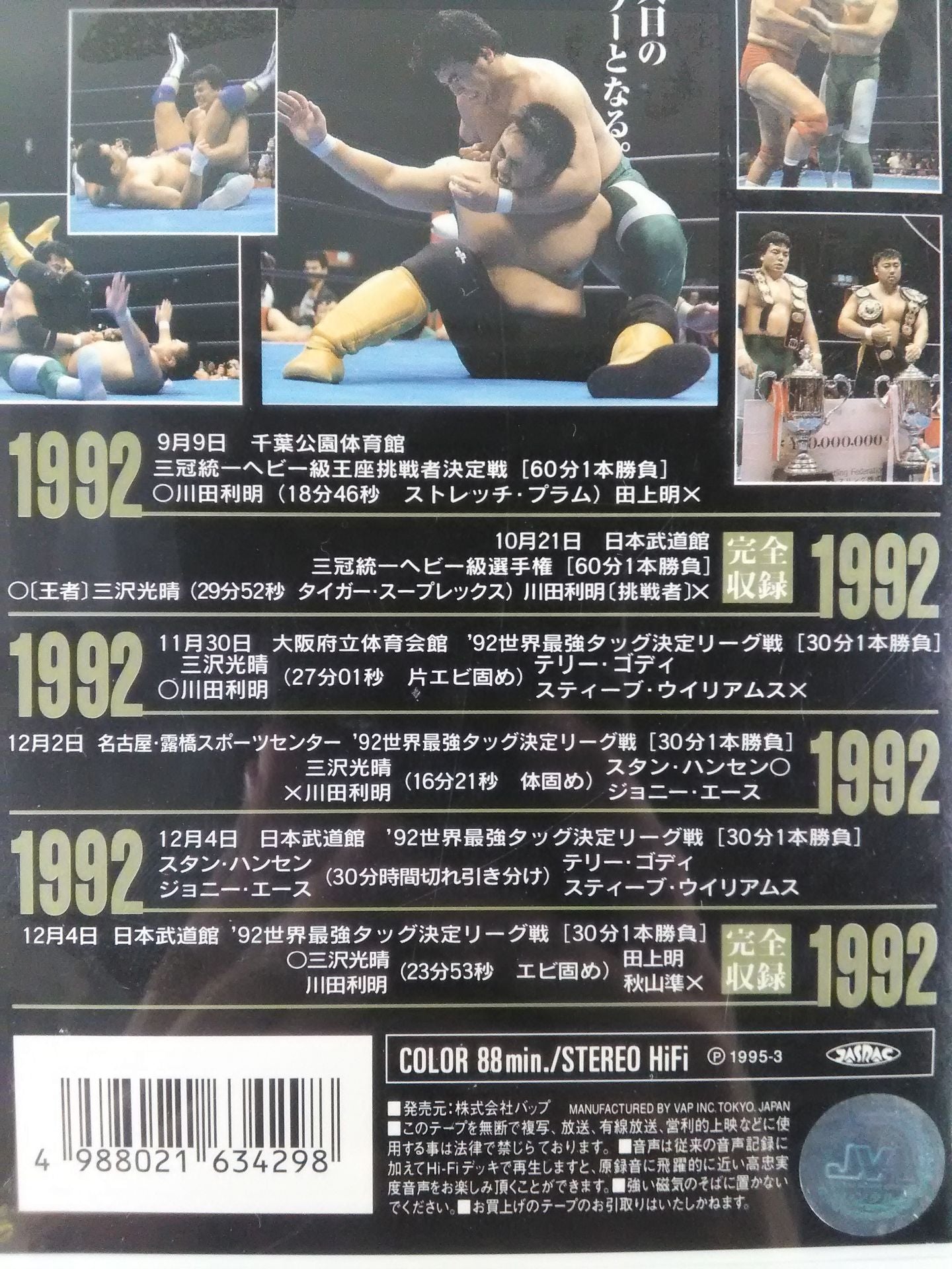 三沢光晴 五冠王への軌跡 Vol.5達成!五冠王 全日本プロレス中継