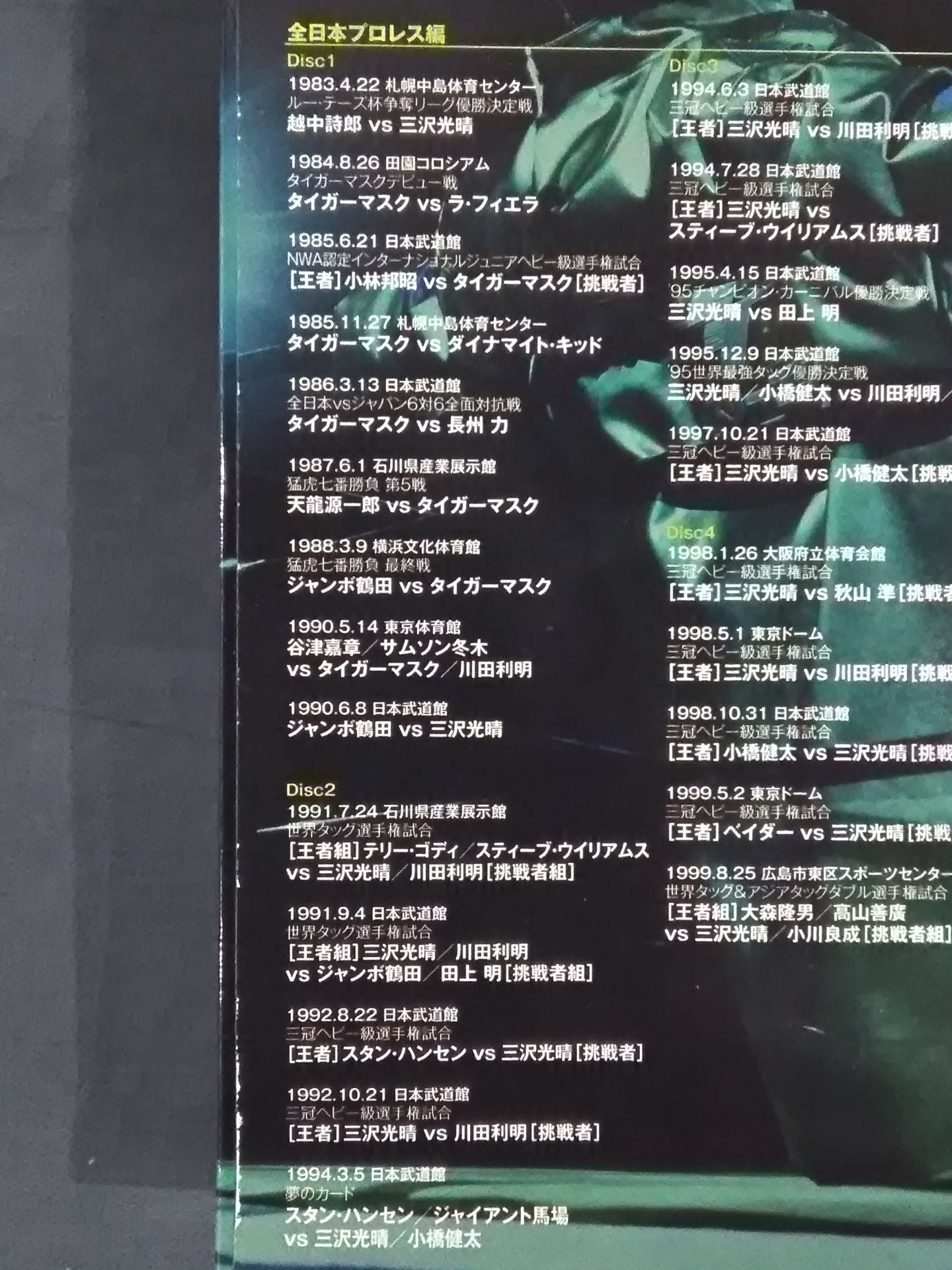 三沢光晴 ～緑の方舟～ – 闘道館