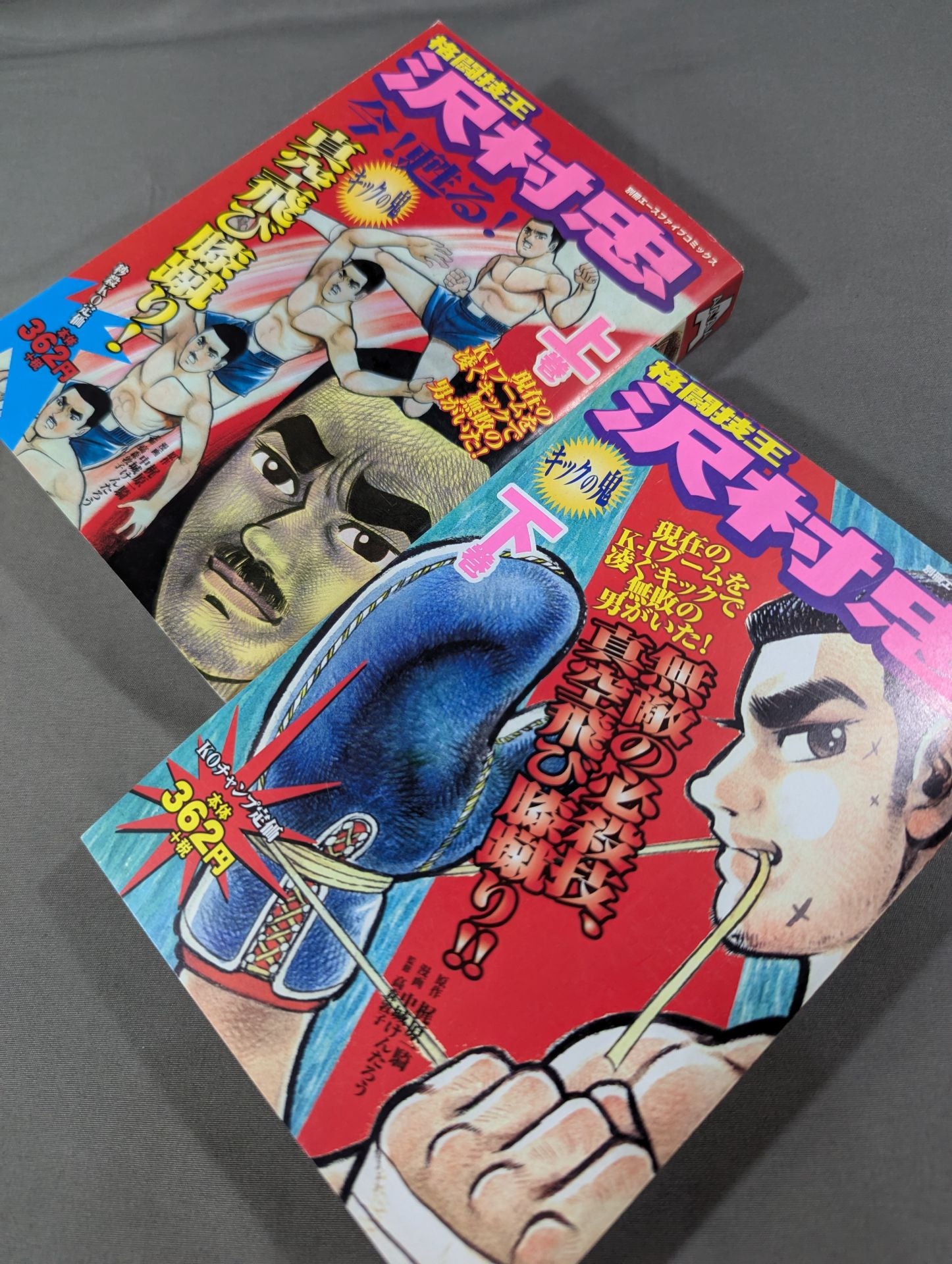 上下巻セット】格闘技王 沢村忠 キックの鬼 – 闘道館