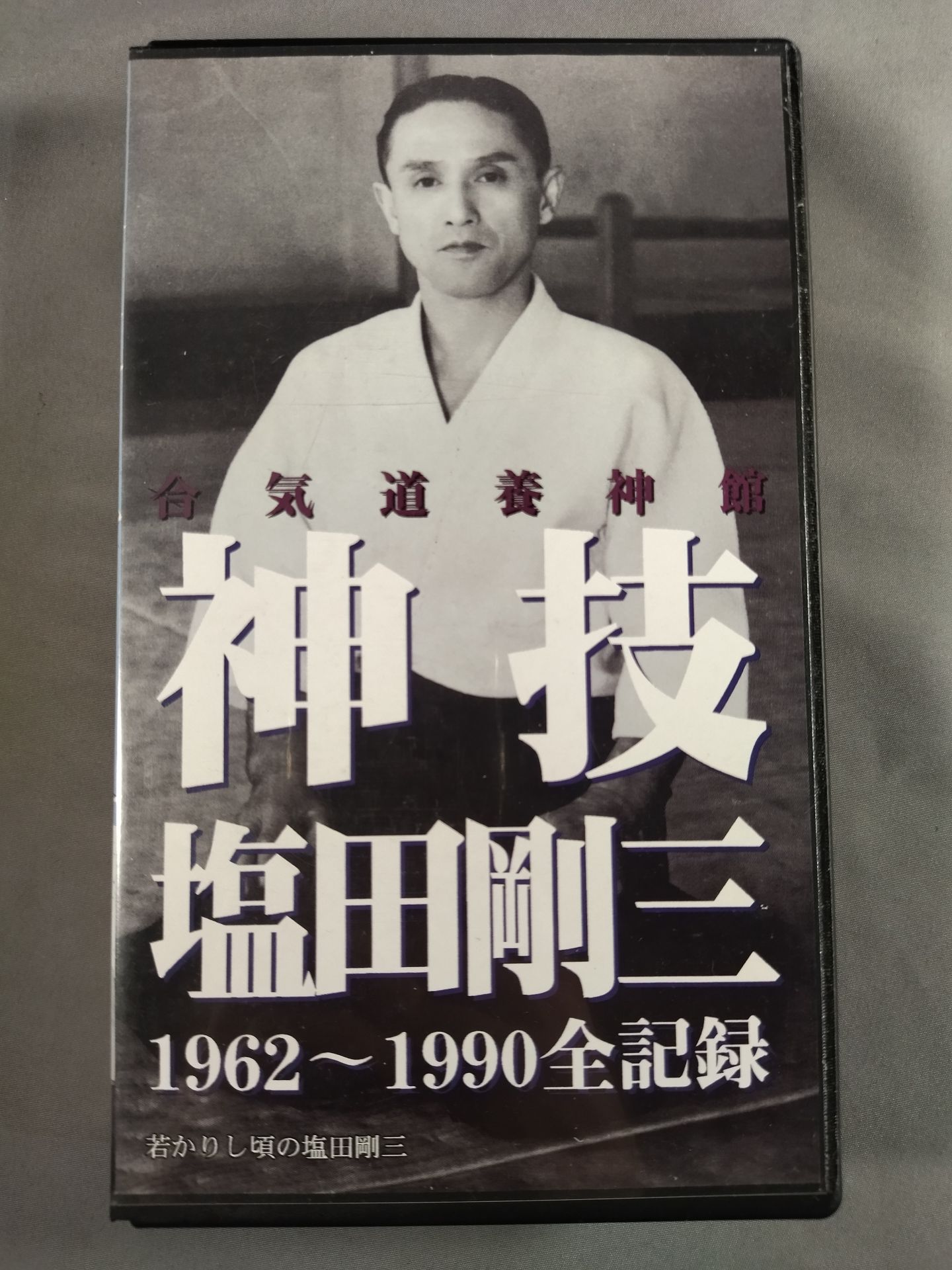 神技・塩田剛三 1962～1990全記録 – 闘道館
