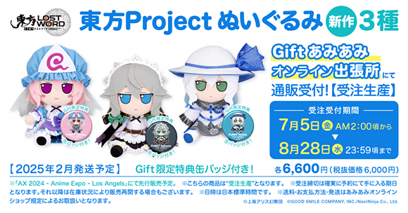 Gift】東方ぬいぐるみシリーズ新商品3種通販受付中！ | 東方Project