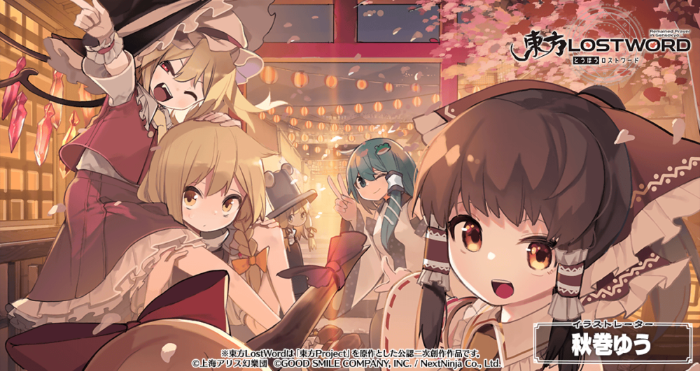 第20回 博麗神社例大祭応援ログインボーナス開催！ | 東方LostWord