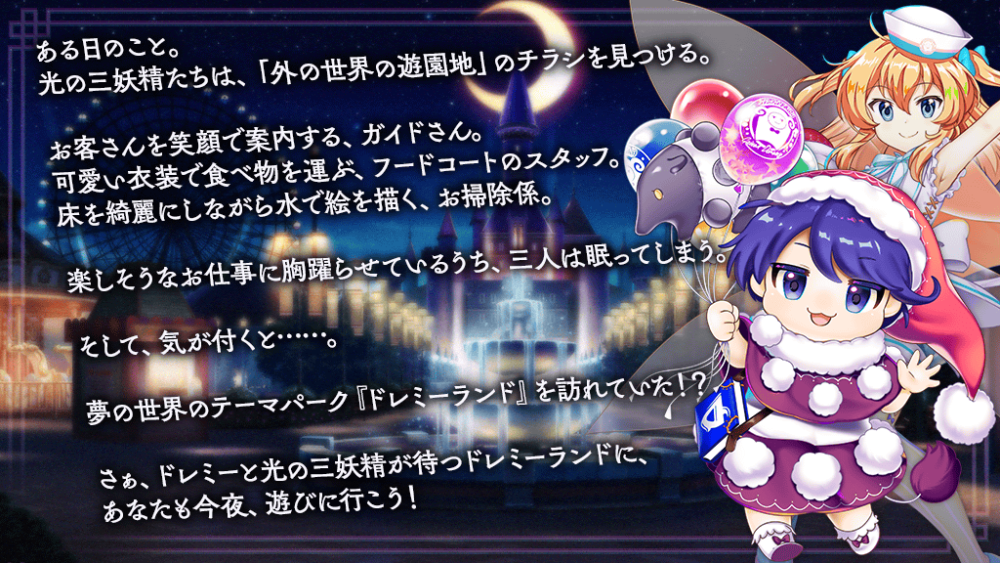 復刻イベント「ドレミーランドに願いを込めて 短縮版」開催！ | 東方