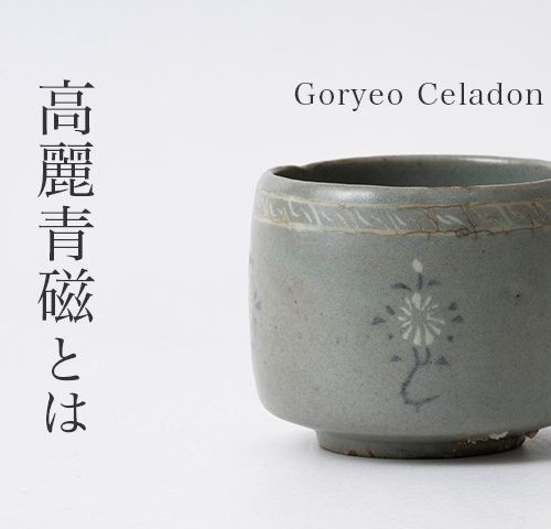 写真で解説】高麗青磁とは｜象嵌や装飾が美しい朝鮮青磁の種類や特徴