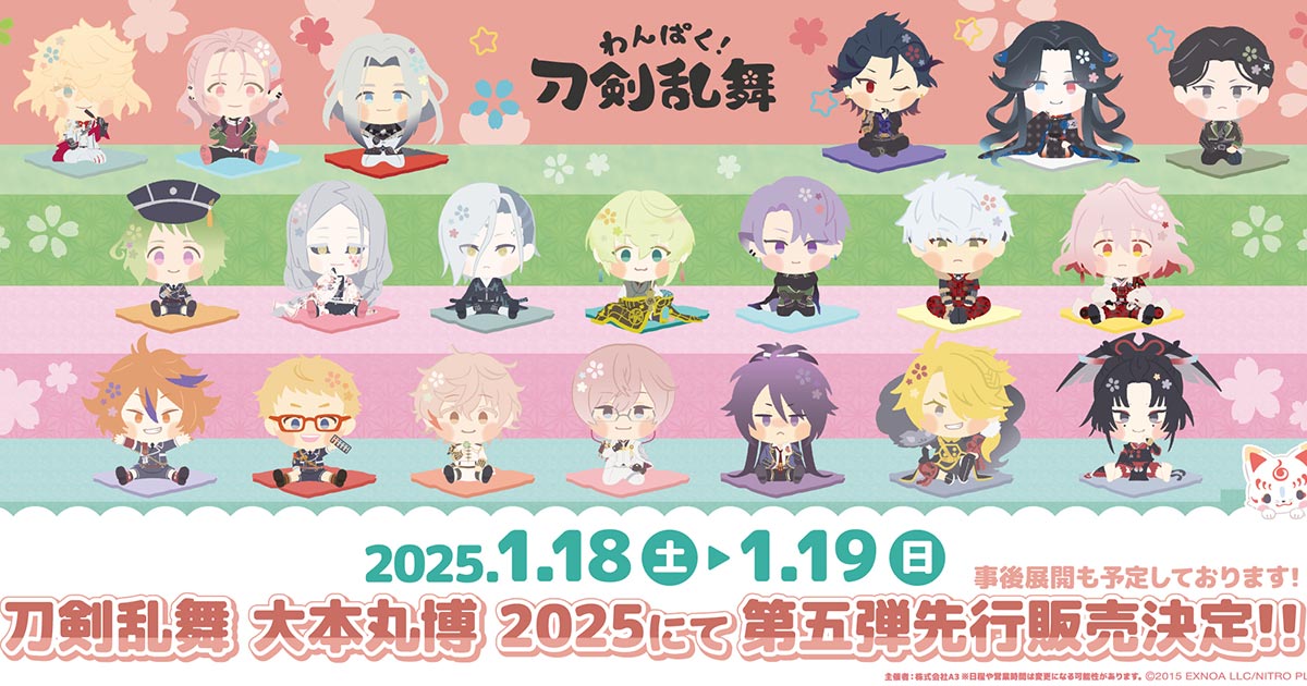 わんぱく！刀剣乱舞」第五弾 in 大本丸博