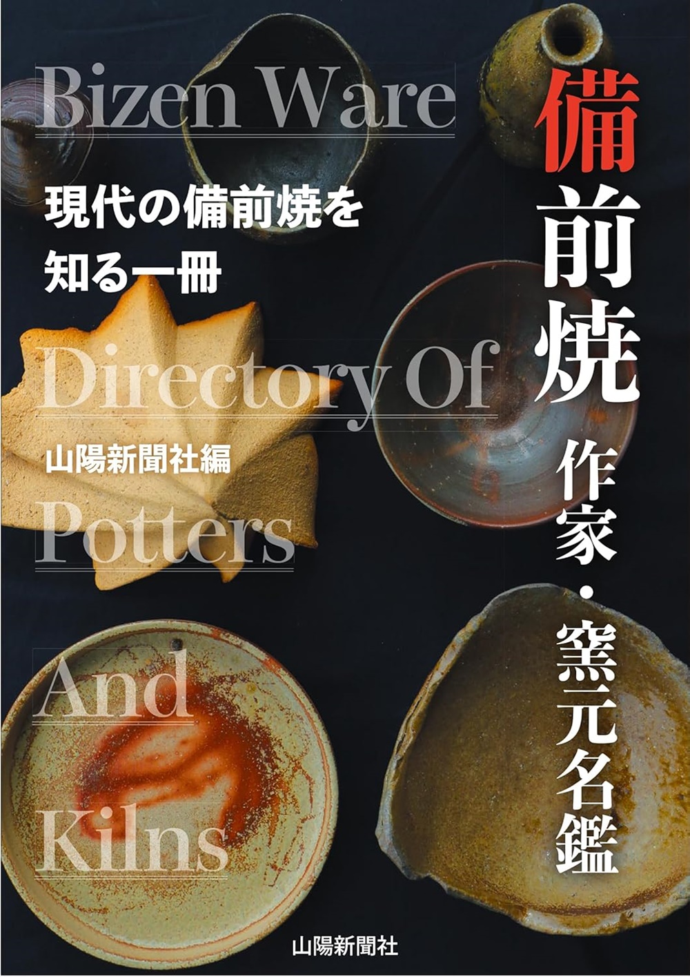 森陶岳 作 黒備前ぐい呑 – THA BIZEN BOUZ