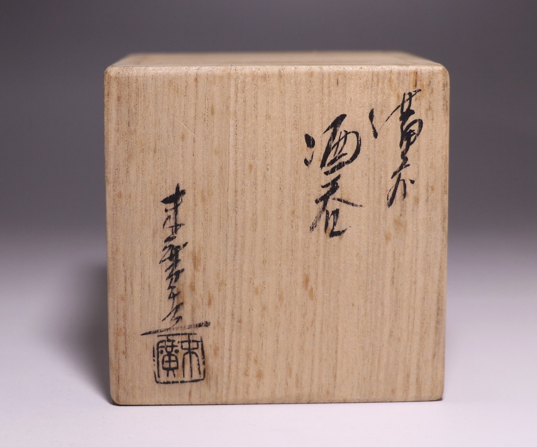 小山末廣 作 「備前酒呑」 ～備前焼専門卸小売店 川口陶楽苑～