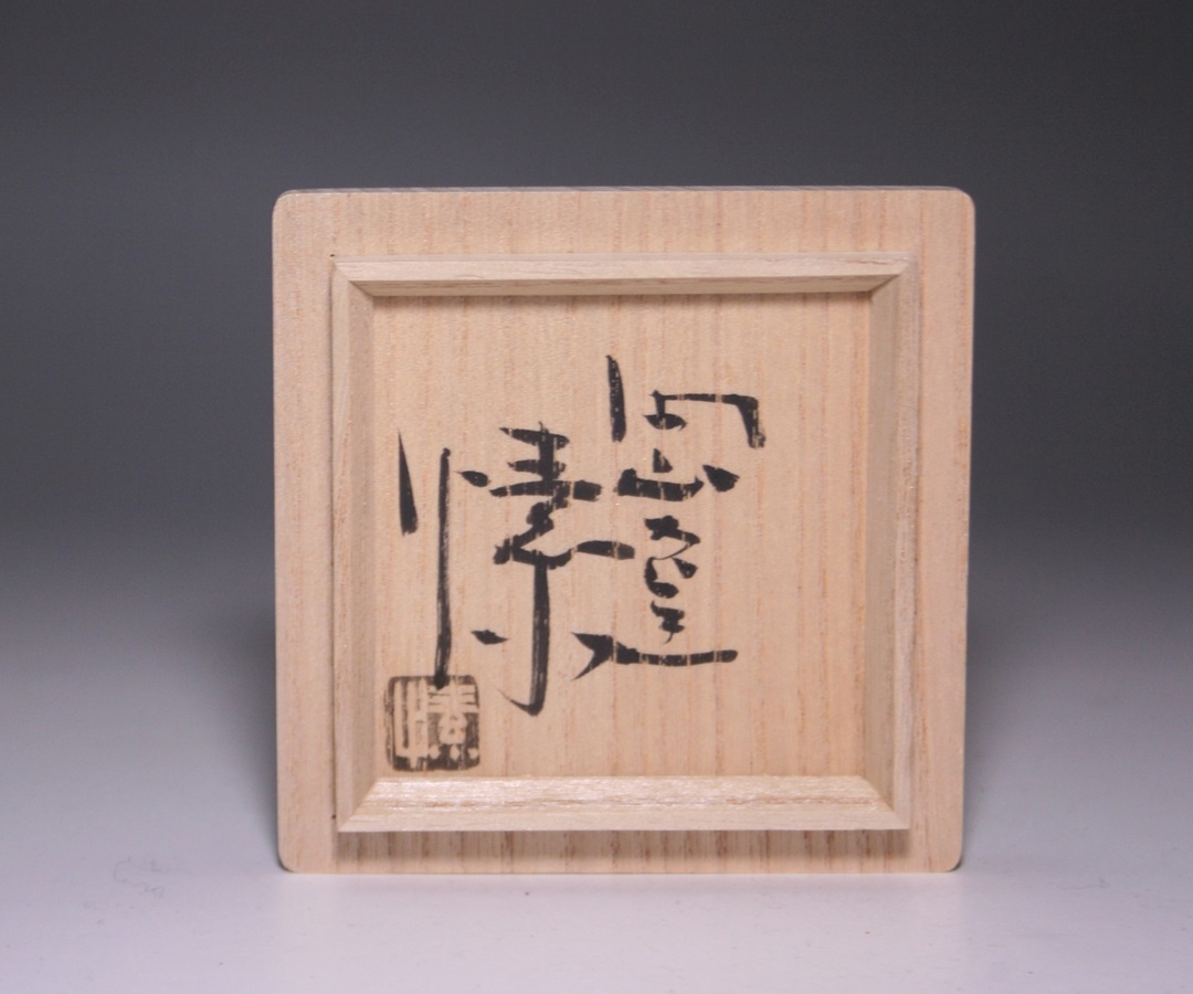 金重 愫 作 「備前ぐい呑」 ～備前焼専門卸小売店 川口陶楽苑～