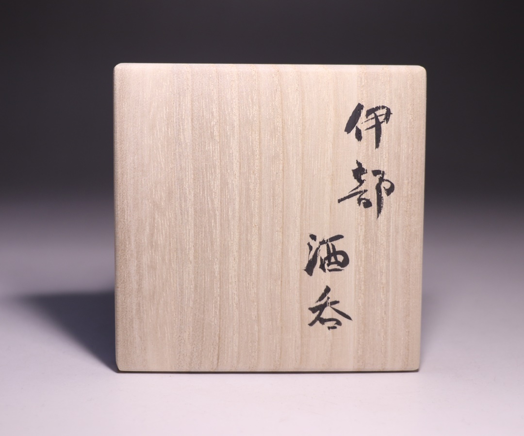 屋代剛右 作 「伊部酒呑」 ～備前焼専門卸小売店 川口陶楽苑～