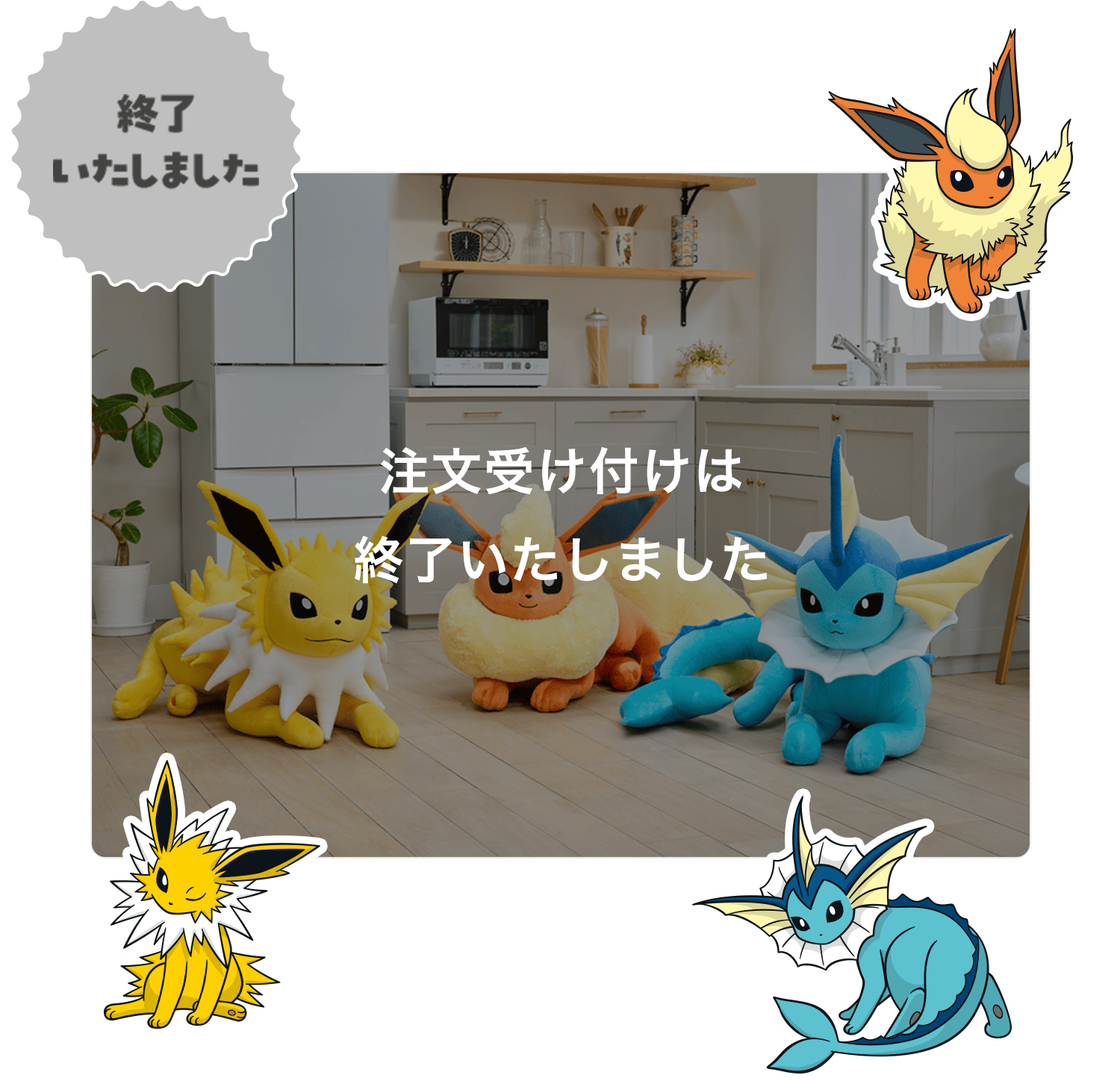 イーブイの進化形たちの等身大ぬいぐるみをご紹介！｜【公式】ポケモン