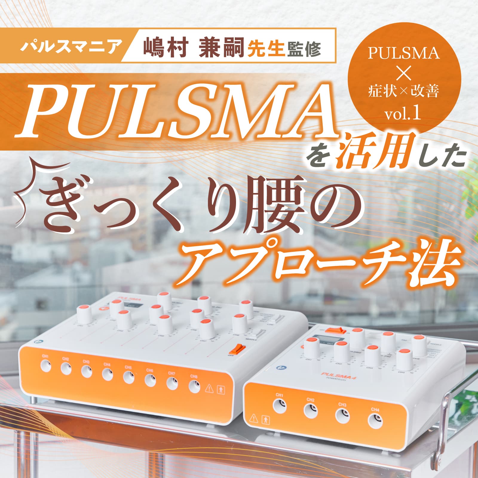 鍼電極低周波治療器 PULSMA8s（パルスマ8s） | トワテック