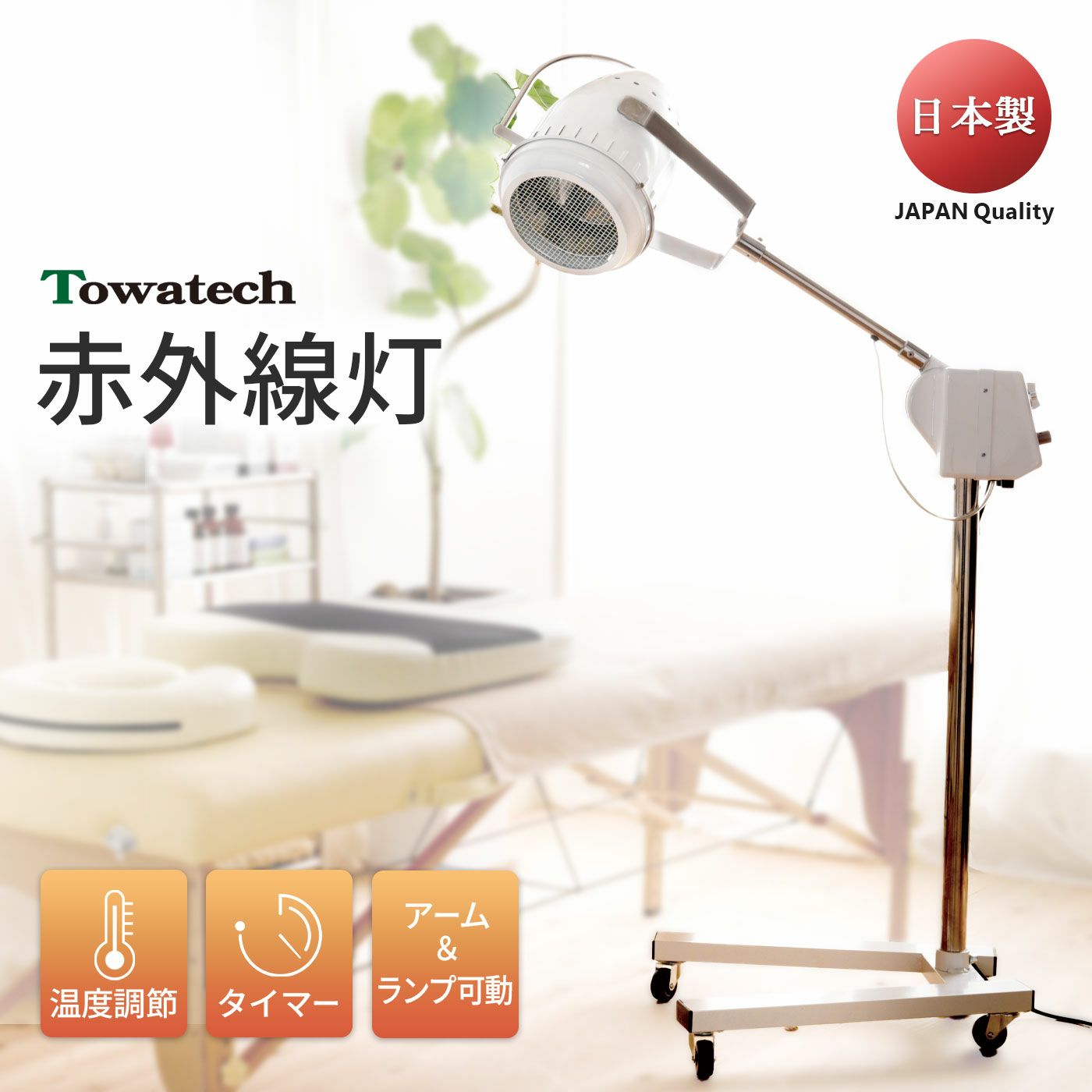 光線治療器 コウケントー2号器 | トワテック