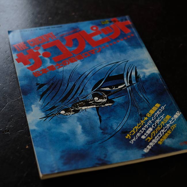ザ・コクピット 松本零士の戦場ロマン – zakka store towi