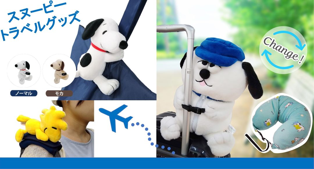 好評発売中！ スヌーピートラベルグッズ！ - スヌーピータウンショップ