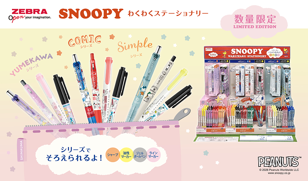 2026年2月上旬発売！わくわくステーショナリーシリーズ - スヌーピー