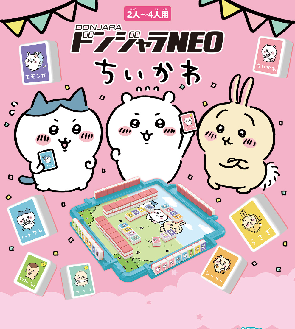 ドンジャラNEO ちいかわ | ちいかわ｜バンダイ公式サイト