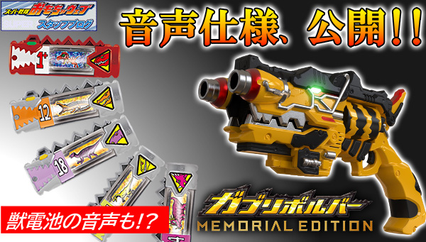 スーパー戦隊開発ブログvol.201 ガブリボルバー -MEMORIAL EDITION-の
