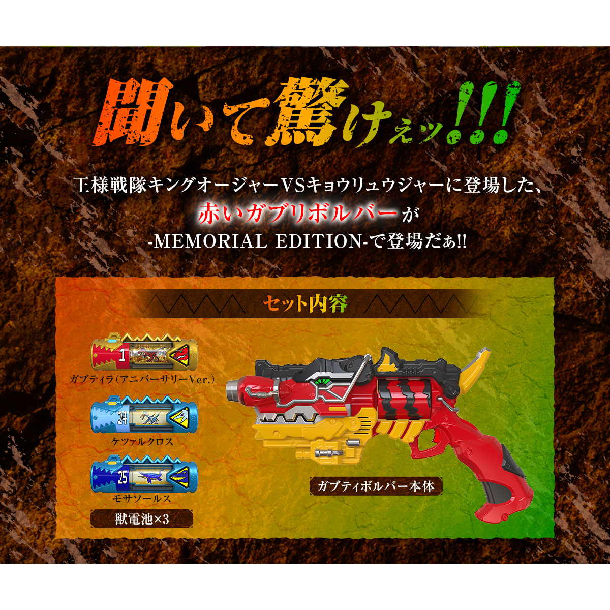 ガブティボルバー -MEMORIAL EDITION- | PROJECT R.E.D. スーパー戦隊