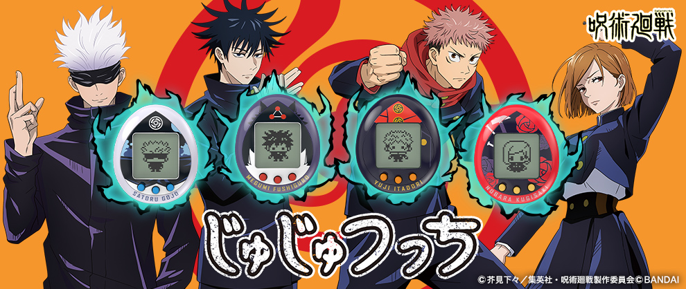 呪術廻戦×たまごっち 「じゅじゅつっち」誕生！君の手で育て上げ、呪い