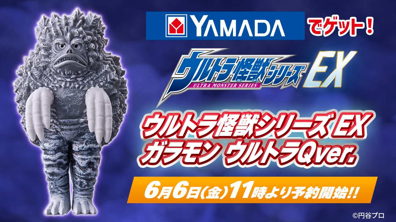 ウルトラ怪獣シリーズ EX ガラモン ウルトラQver.」6/6(金)より予約