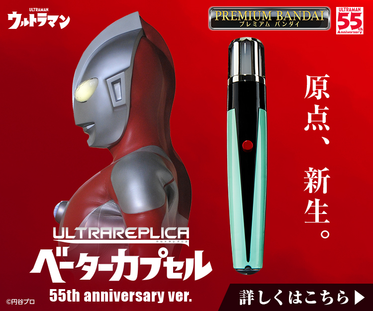 ウルトラマン玩具ブログ vol.49 原点、新生―ベーターカプセル予約