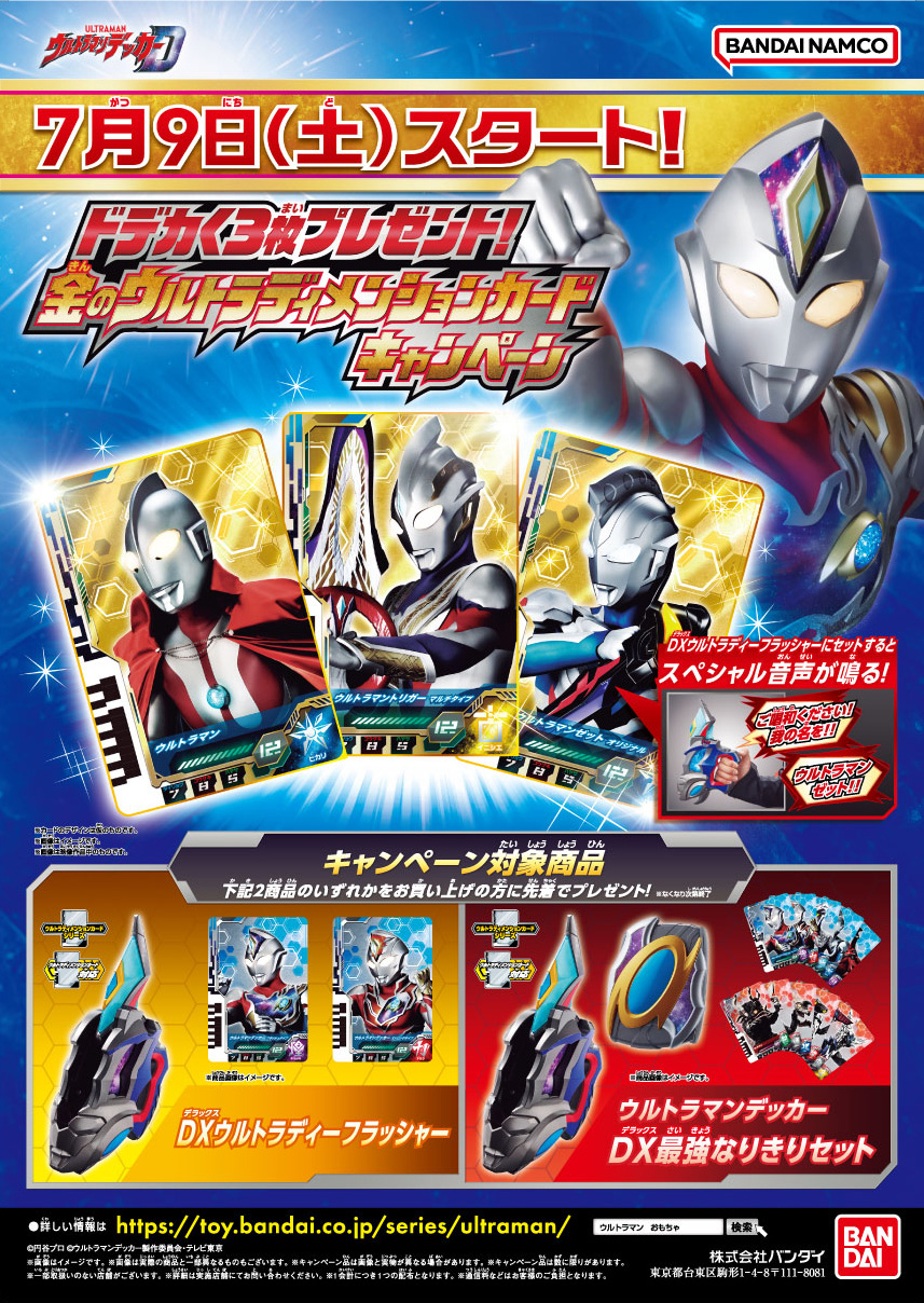 7月9日よりキャンペーン開始！】ドデカく3枚プレゼント！金のウルトラ
