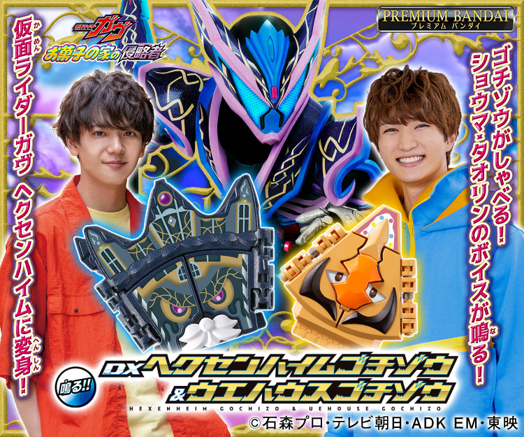 DXヘクセンハイムゴチゾウ＆ウエハウスゴチゾウ｜仮面ライダーおもちゃ