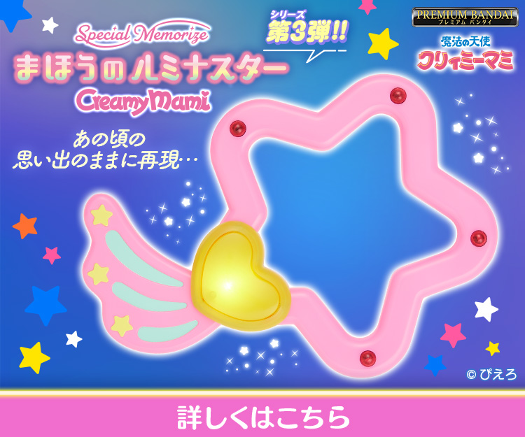 Special Memorize クリィミーマミ まほうのルミナスター | NARIKIRI