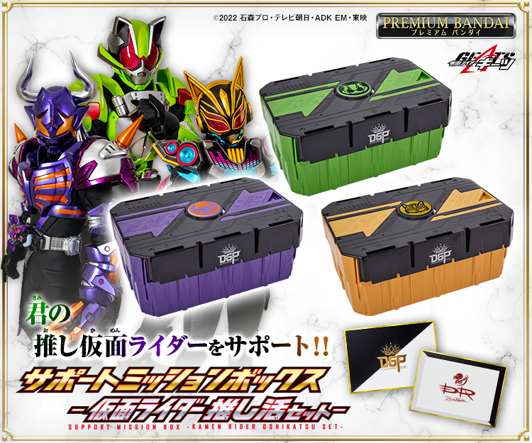 サポートミッションボックス-仮面ライダー推し活セット- | NARIKIRI
