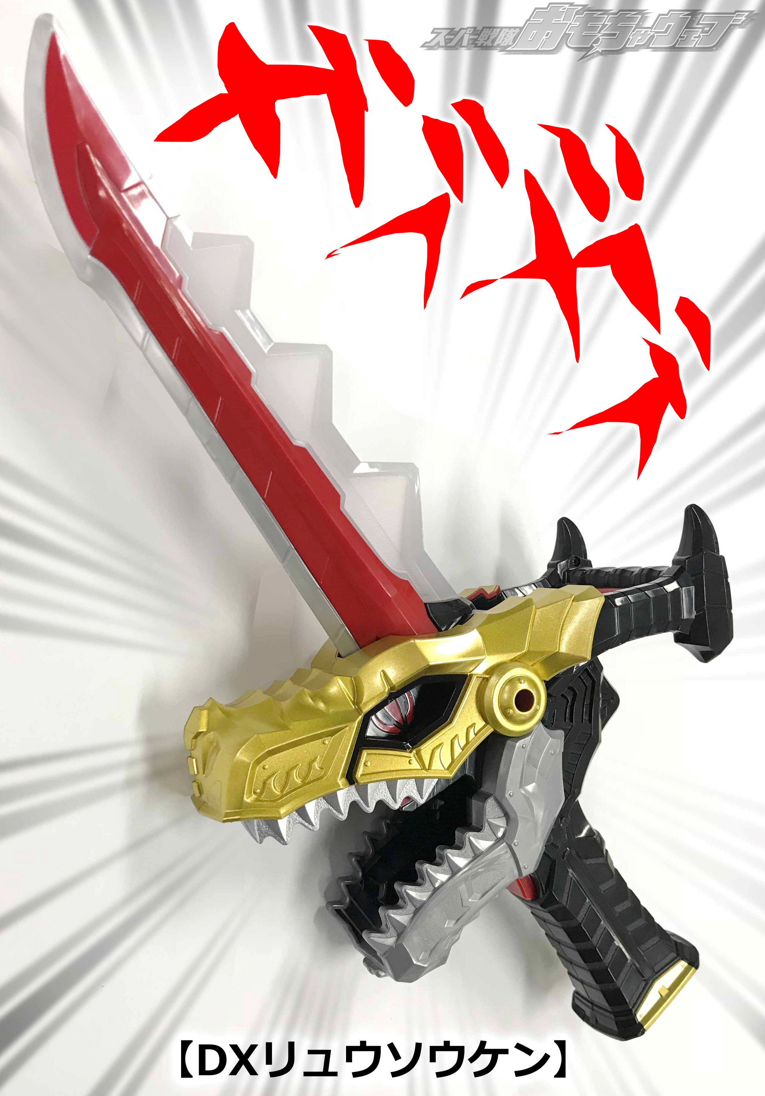 戦隊ブログvol.77 リュウソウルを喰わせろ！ DXリュウソウケンのご紹介