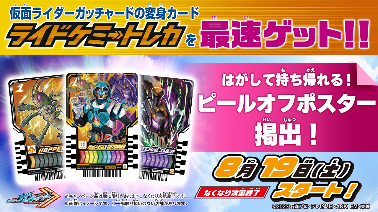8/19(土)～「ライドケミートレカ」をはがして持ち帰れる！ピールオフ