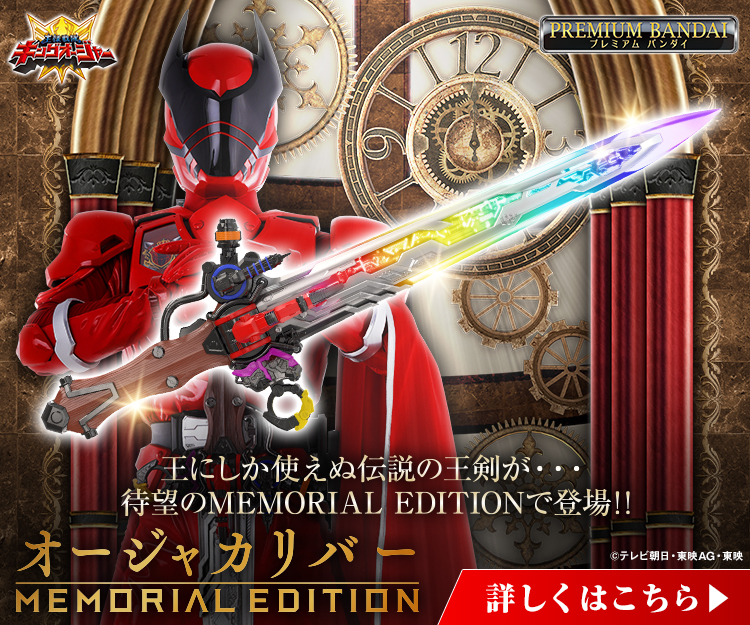 王様戦隊キングオージャー オージャカリバー -MEMORIAL EDITION