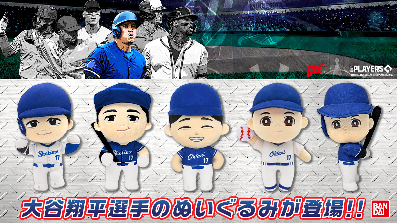 大谷翔平選手のぬいぐるみが登場！ | BANDAI TOYS
