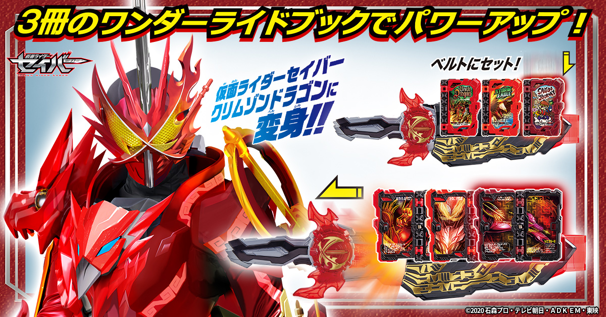 3冊のワンダーライドブックをセットして「仮面ライダーセイバー