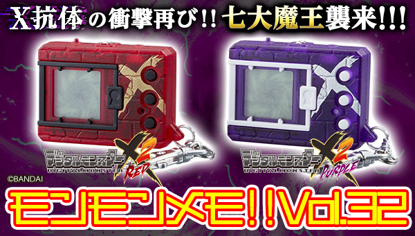 モンモンメモ!!Vol.32 デジタルモンスターX Ver.2発売決定！ | BANDAI TOYS