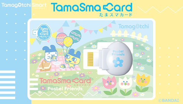 たまごっちスマートを自分だけのスタイルに！『たまスマカード